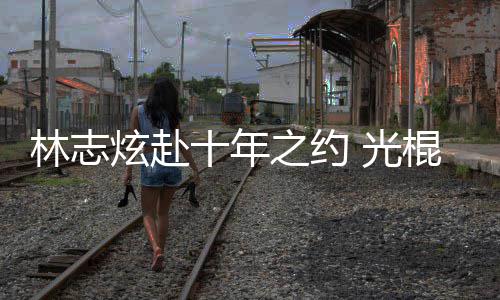 炫赴校唱 光棍节单身之约踩点去学情歌林志十年