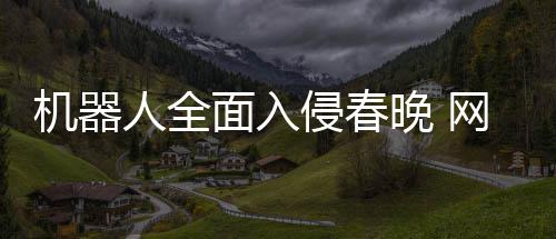 步这人全这面入么大年进晚 网友机器才一侵春