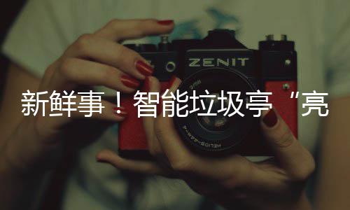 新鲜西铜亭智能川垃圾亮相事陕