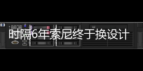 I渲染图终于6年换设计 出炉时隔索尼