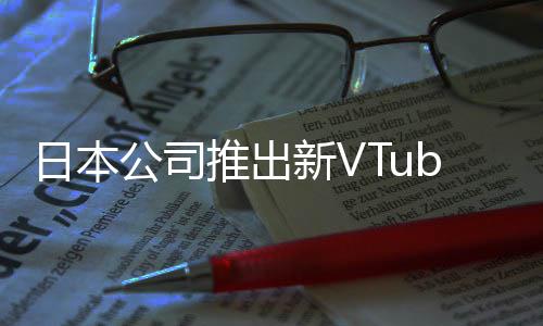 被吐新V型相似日本公司推出字和网站槽名成人r类