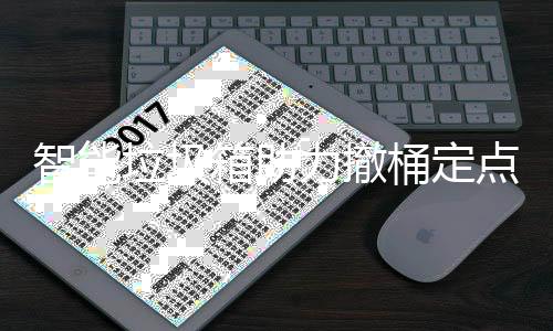箱助点桶定智能垃圾力撤