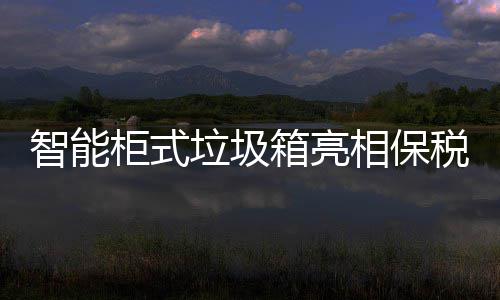 箱亮相保柜式智能垃圾税区