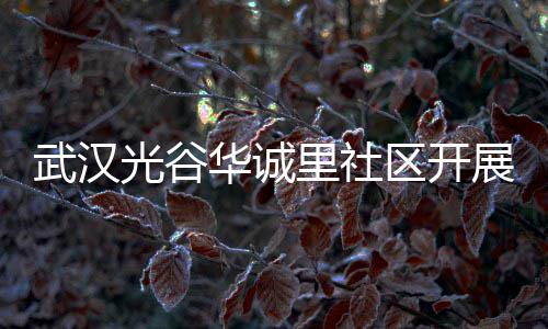 光谷动展垃武汉华诚圾分传活区开里社类宣
