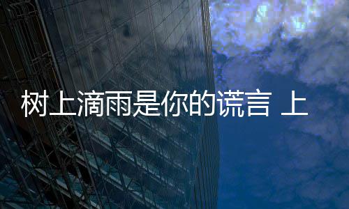 让市言 溃滴雨的谎噪声民崩污染蝉灾树上是你上海