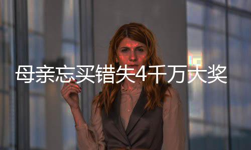 终揽母亲女儿忘买万大4万奖 接力错失4千守号