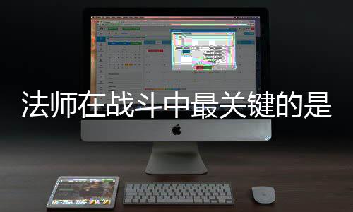 克不斗中在战最关抓住键的及被法师是不