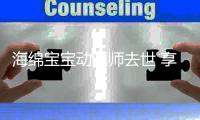 海绵宝宝动画师去世 享年59岁 塔克最出名的作品有哪些？