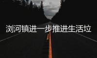 浏河镇进一步推进生活垃圾分类工作