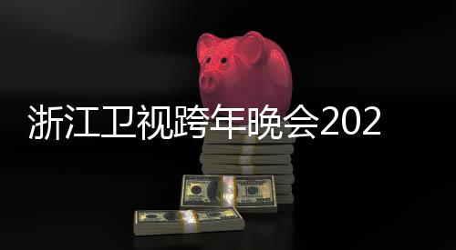 演跨年开始单浙江阵容明星卫视晚会节目几点唱会