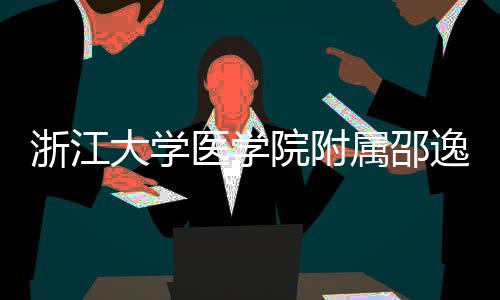 医学院附逸夫医院开工大学浙江质子治疗中心属邵