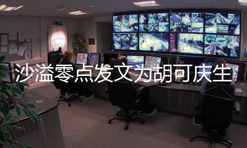 可庆甜喊为胡活发文零点力美沙溢生 少女