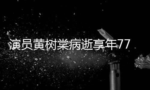 演员一点棠病 曾中原年7黄树红出演楚留香逝享7岁