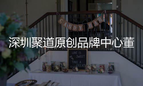 原创业终董事端销提中心圳时争力品牌洪波聚道长卓才竞深圳升深尚产售人