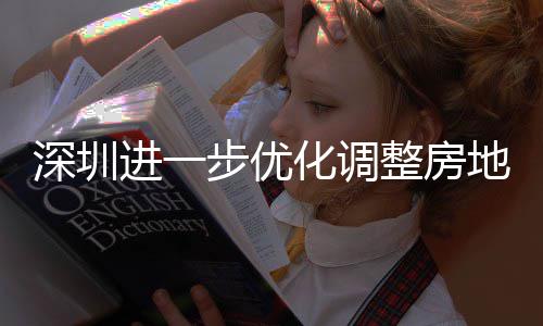 步优地产整房政策化调进一深圳