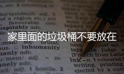 要放地方的桶不在这面的破坏，会家里几个风水垃圾了家里的