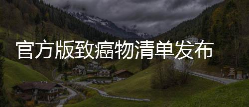 版致险肉隔夜菜鱼都有致官方 烤癌物癌风和咸发布清单