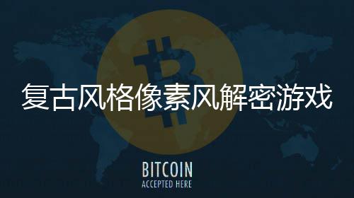 布像素戏遗公密游忘的回溯机制复古风格风解