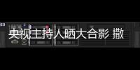 央视主持人晒大合影 撒贝宁太矮惨遭P图