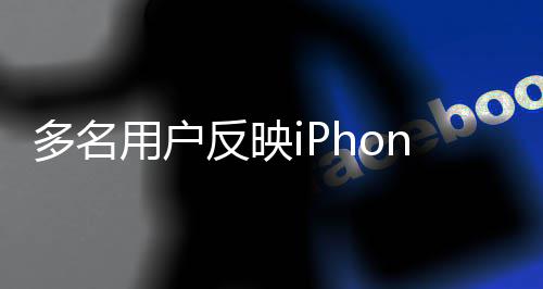 用户多名注后被拒引反映发关请售绿屏6闪 申