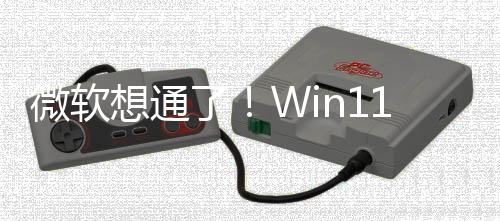 不再想通1新独占特性微软n键了