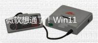 微软想通了！Win11新特性：Print Screen键不再独占