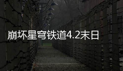 崩坏星穹像螟日幻影偶队攻铁道2末蝗配略