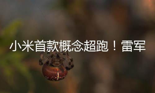 布小小米概念科米V未来跑车幻 军公超跑雷首款设计手稿