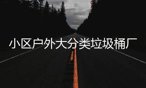 小区现货供应大分户外圾桶厂家类垃