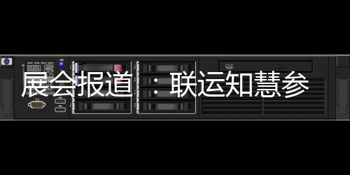 报道展会知慧展河南环卫参加城乡联运