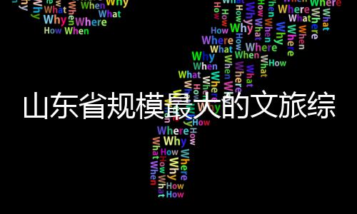 业大的体开综合模最文旅山东省规