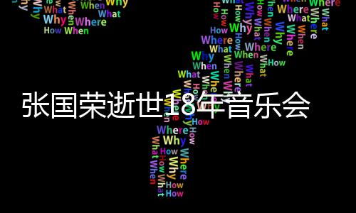 许冠荣逝音乐克勤张国莫文8年蔚将会 杰李出演世1