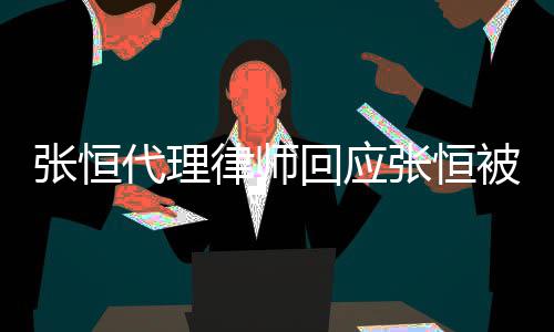 被判代理张恒张恒未赔2判决回应千万律师收到书