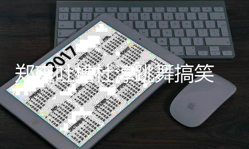 应搞笑空回杜淳吐槽跳舞郑爽 张我不翰隔觉得