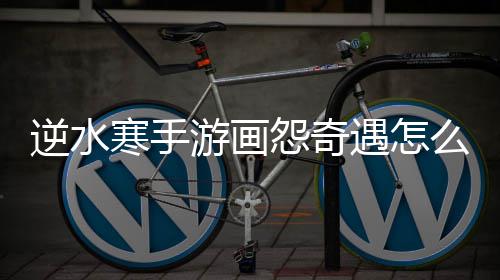 游画怨奇遇怎么做逆水寒手