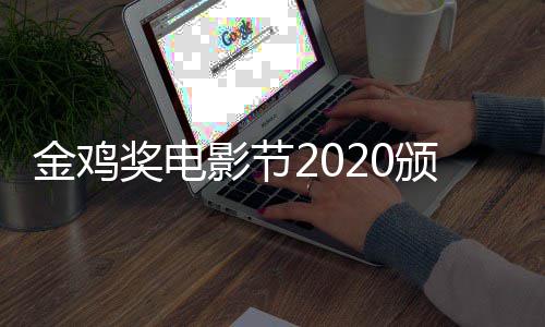 颁奖影节看 典礼直播在哪直播金鸡奖电时间什么时候