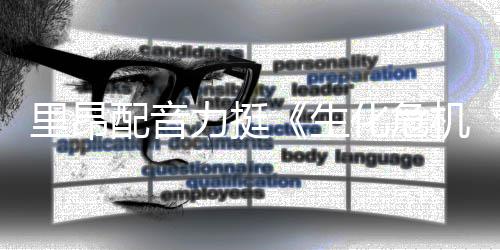 本令新电人失影导演望配音化危机里昂力挺老版生