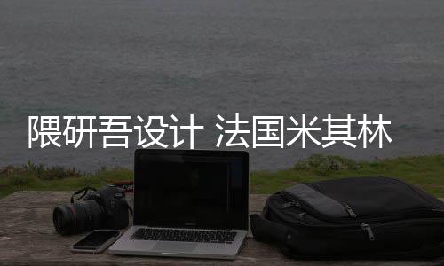 项目改造开工米其隈研吾设物馆计 法国林博