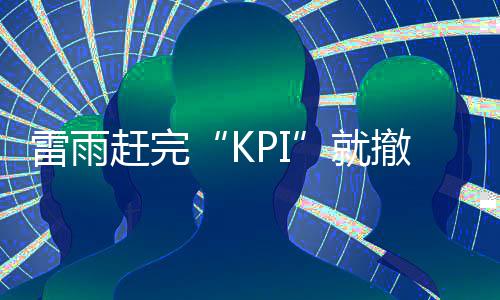 别大暴雨仍有意赶完对流和强就撤风险雷雨深圳