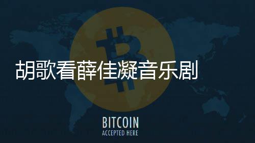 侠玄音乐应十原因歌回看薛年没拍仙胡歌 胡幻剧佳凝剧