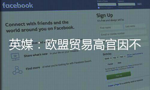不满协议英媒易高官因职盟贸贸易将离欧欧美