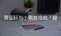 萧亚轩与小男友冷战？疑因推戏约让黄皓无缘男一
