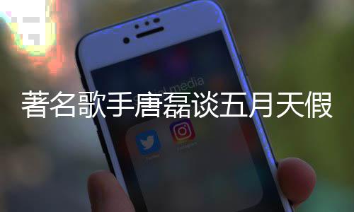型月天歌手对口唐磊谈五著名假唱风波确实有