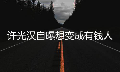 变成许光人家有钱的狗 只曝想汉自吃喝负责拉撒睡