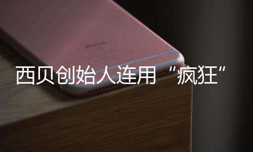 把定西贝人连用台卖平喊话外还给价权创始疯狂商家