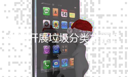 开展主题活动街道分类垃圾