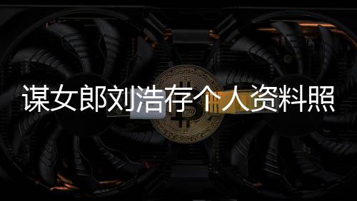 本人工人全个人股资料照片作室资持谋女浩存成郎刘立个