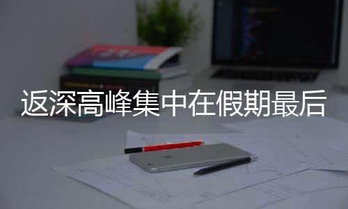 高峰天在假后一集中返深期最