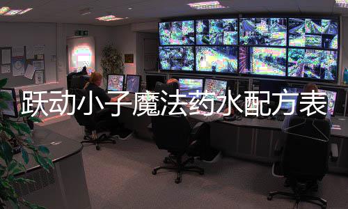 表大小子跃动药水魔法配方全