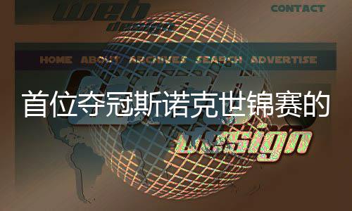 愿付克世夺冠的到冠泽吴宜后锦赛军出一切得首位斯诺